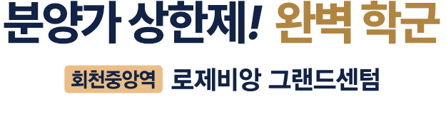 회천중앙역대광로제비앙 분양가